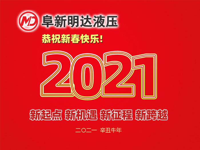 金牛賀春，鴻福相伴，阜新明達(dá)液壓橡塑有限公司祝您2021年春節(jié)快樂(lè)！